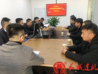 長城建機(jī)國內(nèi)電商部召開2017年度總結(jié)暨2018工作計(jì)劃